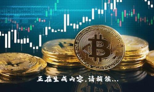 正在生成内容，请稍候...