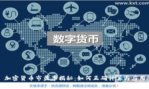 加密货币市盈率揭秘：如何正确计算与应用