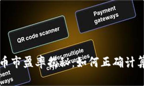 加密货币市盈率揭秘：如何正确计算与应用