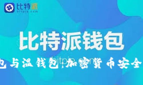 热钱包、冷钱包与温钱包：加密货币安全存储的全解析