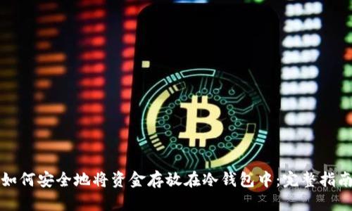 如何安全地将资金存放在冷钱包中：完整指南