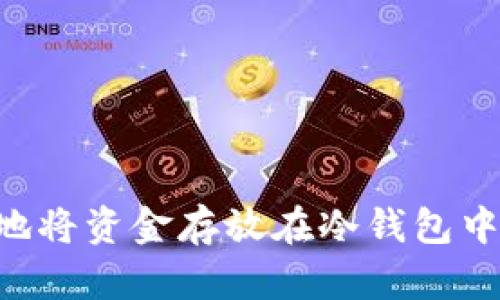 如何安全地将资金存放在冷钱包中：完整指南