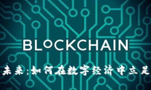 加密货币的未来：如何在数字经济中立足并取得成功