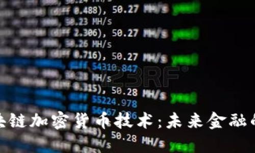探索美国区块链加密货币技术：未来金融的挑战与机遇
