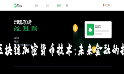 探索美国区块链加密货币技术：未来金融的挑战与机遇