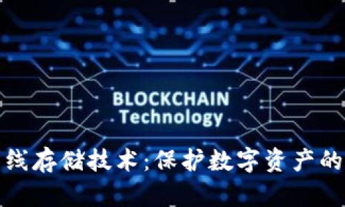冷钱包离线存储技术：保护数字资产的最佳选择