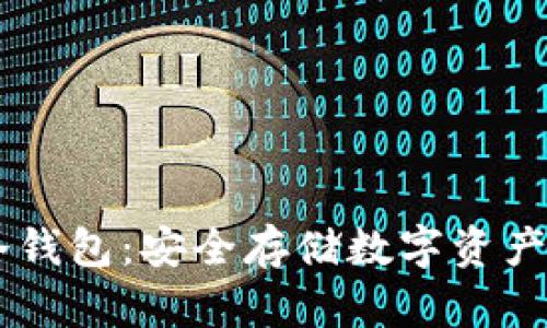 u/u: U盘冷钱包：安全存储数字资产的最佳选择