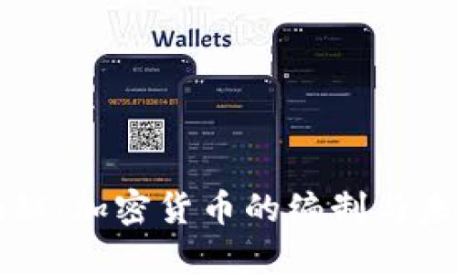 深入揭秘：加密货币的编制与未来发展