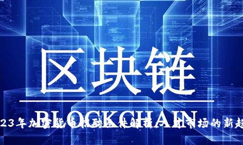 2023年加密货币招聘条件解析：人才市场的新趋势