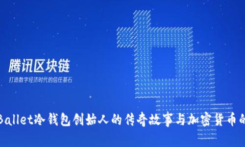 揭秘Ballet冷钱包创始人的传奇故事与加密货币的未来