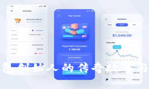 揭秘Ballet冷钱包创始人的传奇故事与加密货币的未来
