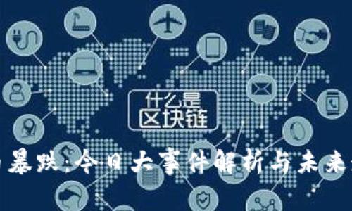 加密货币暴跌：今日大事件解析与未来走势展望