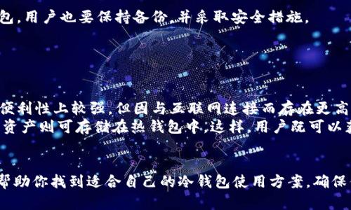   苹果手机冷钱包会被盗吗？安全性解析及防护措施 / 
 guanjianci 冷钱包, 苹果手机, 数字货币安全 /guanjianci 

随着区块链技术的发展，数字货币越来越受到人们的关注。许多人选择在苹果手机上使用冷钱包来存储他们的加密资产，因为相较于网上热钱包，冷钱包可以提供更高的安全性。但是，关于冷钱包是否会被盗，大家仍然心存疑虑。本文将从多个角度深入分析苹果手机冷钱包的安全性，并提供实用的防护措施，确保你的数字资产安全。

冷钱包的定义与功能
冷钱包，通常指的是一种不与互联网连接的钱包，能够有效避免黑客攻击和在线安全隐患。冷钱包通常解决了热钱包（与互联网连接的钱包）所面临的安全问题，因为其不易被病毒或恶意软件侵入。
冷钱包主要有两种形式，一种是硬件钱包，比如Ledger、Trezor等，另一种是软件钱包，实际上是手机或者电脑上的应用，具备离线存储功能。
对于苹果手机而言，用户可以通过一些软件将其手机变成冷钱包。这些软件通常提供私钥的离线存储、强加密技术等功能，利于保护用户的加密资产。

苹果手机冷钱包的安全性分析
苹果手机相较于其他手机系统，其操作系统iOS以及App Store的审核机制，在一定程度上提供了一定的安全性。苹果在设备本身的安全性上投入了大量资源，因此其用户相对较少面临病毒和恶意软件的影响。
对于冷钱包而言，苹果设备的安全软件和硬件功能是值得关注的，例如Touch ID、Face ID等生物识别技术可以提升设备的安全性，从而增强冷钱包的保护能力。
然而，安全性并不是绝对的。有些黑客攻击可以通过社交工程手段，获取用户的私钥或助记词，从而盗取用户资产。因此，无论是冷钱包还是热钱包，用户的安全保障意识都是至关重要的。

如何确保苹果手机冷钱包的安全
为了更好地保障苹果手机上冷钱包的安全，用户需要采取一些积极的防护措施。首先，确保你下载和使用的冷钱包软件来自正规的开发者，尽量选择那些享有良好声誉的钱包应用。
其次，定期更新手机系统，确保你的设备拥有最新的安全补丁。此外，选择复杂并且唯一的密码来保护你的冷钱包，并确保不与其他账户共用同一密码。
另外，定期备份你的私钥或助记词，但确保这种备份是在安全、离线的环境下进行，不要轻易向他人透露这些信息，避免因信息泄露而造成损失。

用户常见的问题解答
在日常使用冷钱包中，用户常会有一些普遍存在的疑虑。以下我们将针对这些问题进行详细阐释。

问题1：苹果手机冷钱包能否被黑客攻击？
苹果手机冷钱包在理论上对黑客的攻击抗性较强，但并不是绝对安全的。首先，冷钱包的安全性主要依赖于用户如何使用它。如果用户没有采取必要的安全防护措施，比如使用复杂密码和定期更新，使得黑客获取用户私钥的途径增多，冷钱包便可能遭到攻击。
特别是利用社交工程手段，黑客可以通过伪装为正规机构，诱骗用户透露他们的私钥或助记词。此外，一些钓鱼网站或钓鱼应用也可能伪装成冷钱包应用，吸引用户下载，从而窃取私钥。
因此，尽管苹果手机的安全性相对较高，用户仍需保持警惕，采取必要的安全措施，比如双因素认证、定期审查账户活动等。

问题2：如何选择安全的冷钱包软件？
选择安全的冷钱包软件至关重要。首先，要查看钱包的开发者背景，寻找那些具有良好声誉和用户评价的钱包应用。可以通过网络论坛、社交媒体、甚至是专业评测网站获取相关信息。
其次，确保软件具备透明性，要求提供源代码或进行第三方审计的冷钱包会更受欢迎；这表明开发者愿意让其他专业人士验证其代码的安全性。
最后，用户还可以查看冷钱包的更新频率，定期更新的软件通常在安全性上能保持更高水平，防止已知漏洞的利用。

问题3：如果我的冷钱包丢失了，资产会安全吗？
在使用冷钱包时，用户应该意识到备份的重要性。如果你的苹果手机丢失，并且没有备份你的私钥或助记词，资产将无法恢复。因此，即使是冷钱包，用户也要保持备份，并采取安全措施。
另外，很多冷钱包软件都提供了格式化助记词的选项，用户应妥善保管这些助记词。这些助记词可以在全新设备上恢复钱包，从而获取资产。
如果你的冷钱包丢失且未能保持备份，资产将陷入无法恢复的状态，因此建议用户定期检查和更新备份文件的安全性。

问题4：冷钱包与热钱包各有何优缺点，如何结合使用？
冷钱包和热钱包各自有其优缺点。冷钱包具有存储安全、抗病毒、无在线攻击的最大优势，但其使用上不如热钱包那样便捷。反之，热钱包在交易便利性上较强，但因与互联网连接而存在更高的安全风险。
因此，用户可以通过结合使用这两种钱包来提高资产安全和交易效率。例如，可以将长期不动用的资产储存在冷钱包中，而日常进行小额交易的资产则可存储在热钱包中。这样，用户既可以获得安全保障，也能够确保流动性。
此外，用户也应定期评估自己钱包的使用情况，可能时，适当增加对冷钱包的资产存储以降低风险。

在数字货币日益普及的今天，如何保障资产的安全性是每一个投资者必须面对的重要课题。希望通过本文对苹果手机冷钱包的深入分析，可以帮助你找到适合自己的冷钱包使用方案，确保你的资产安全。