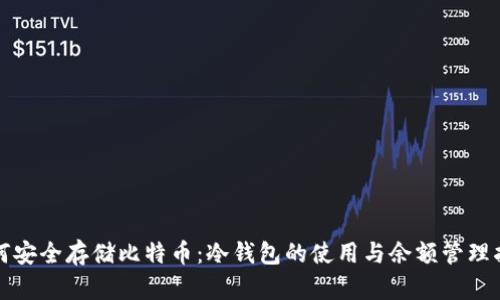 如何安全存储比特币：冷钱包的使用与余额管理指南