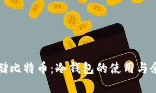 如何安全存储比特币：冷钱包的使用与余额管理指南