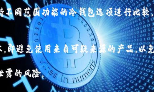   冷钱包的安全性：如何避免接收假币？ / 
 guanjianci 冷钱包, 假币, 数字货币安全 /guanjianci 

引言
随着数字货币的普及和区块链技术的发展，冷钱包成为了许多投资者进行数字资产保管的重要工具。冷钱包是一种没有连接互联网的数字货币存储方式，相对于热钱包（在线钱包），冷钱包被普遍认为更为安全。然而，在这一数字资产的世界中，假币（即伪造的数字货币或无价值的代币）仍然可能会对投资者造成威胁。那么，冷钱包是否会收到假币呢？在接下来的内容中，我们将详细探讨冷钱包的工作原理、它是否会收到假币、以及如何避免接收假币的方法。 

冷钱包的工作原理
冷钱包是一种将私钥离线存储的方式，确保这些私钥不会被黑客攻击或其他网络安全威胁所窃取。冷钱包的主要类型包括硬件钱包和纸质钱包。硬件钱包是通过专门的设备来存储加密货币，而纸质钱包则是将私钥和公钥打印在纸上。 

冷钱包使得用户可以在需要时将资产提取到热钱包中进行交易，确保大部分时间资产的安全。这种方法使得即使在网络环境中存在漏洞，投资者的资产也不会轻易被盗取。因此，冷钱包被广泛认同为保护数字资产的一个有效工具。 

冷钱包是否会收到假币
假币在数字货币领域中通常指的是那些毫无价值或经常是欺诈项目下发行的代币。冷钱包本身并不会主动接收资金，只有在用户进行交易时，资产才会被转入钱包。因此，用户在发送或接收资金时，必须确保他们的行为是合法和安全的。 

如果用户不小心向冷钱包中发送假币（例如，一个区域内可能存在多种相似名称的代币），虽然冷钱包依然会“接收”这些代币，但这些代币不会使用户的资产安全受到威胁。实际上，这些假币可能在用户的冷钱包余额中“显示”，但它们本身没有任何实际价值。因此，从这一角度看，冷钱包确实可以“接收到”假币，但并不代表这些假币会对用户的资产本身构成威胁。 

如何避免接收假币
接收假币的风险主要源自用户的不谨慎。以下是一些防范措施，可以有效避免接收假币的问题：
ol
listrong进行彻底的项目研究：/strong在投资某个数字货币项目之前，用户应该进行详细的研究，包括项目的白皮书、团队背景、社区反馈等。了解这些信息可以显著降低接收假币的风险。/li
listrong验证代币的合法性：/strong确保代币在主流交易所上架并经过严格的审核。通过知名平台获取投资信息，这样可以避免一些欺诈型项目。/li
listrong小额试探交易：/strong在投资大量资金之前，先进行小额交易以验证代币的真实性。若在小额交易中发现问题，可以及时止损，避免更大损失。/li
listrong使用多重签名钱包：/strong使用多重签名功能的冷钱包确保需要多个私钥或身份才能完成资金转移，从而降低一旦单个密钥被泄露而导致的风险。/li
/ol

如何识别假币
识别假币是避免投资损失的重要步骤。以下是一些识别假币的关键点：
ol
listrong代币的流动性：/strong假币通常缺乏流动性，即市场上很少有人愿意交易该代币。这意味着在需要出售时，可能面临极大的困难。/li
listrong微信群体和社交反馈：/strong在社交媒体、论坛和交易社区中寻找关于该代币的讨论。大量的负面反馈通常是危险信号，提示用户应当远离该项目。/li
listrong技术审计报告：/strong优质项目往往会提供公开的代码审计报告，以增强透明度。没有这种报告的项目应当谨慎对待。/li
listrong过高的投资回报承诺：/strong如果某个代币承诺给予夸张的、非常高的投资回报，则其可信度往往值得怀疑。这通常是诈骗项目常用的宣传手段。/li
/ol

可能相关问题

1. 如果冷钱包接收了假币，我该怎么办？
如果冷钱包接收了假币，首先要确认所接收的币种是否真正没有价值。有些假币可以在某些交易所进行交易，尽管其交易量低。用户可以查看实时数据以确定是否有其他人对此代币感兴趣。在确认其没有市场价值后，用户应避免进一步投资，以免在市场上遭受损失。通过定期检查和清理冷钱包内的代币，确保只保存真正有价值的资产。

在此情况下，用户需要关注冷钱包的使用和管理。尽量避免同时持有多种类型的代币，重点在于存储价值稳定和流动性好的资产。而对于那些已被确认的假币，用户可以考虑将其删除或置于冷钱包以外的地方，避免混淆和错误判断。同时，定期更新和使用高安全性的冷钱包，以确保长期储备的安全。

2. 数字货币市场中假币的泛滥有多严重？
假币在数字货币市场中确实是一个严重的问题。随着数字货币的蓬勃发展，各种新币层出不穷，其中不乏利用炒作和投机心理来获利的项目。许多骗子会发布看似真实的代币，承诺快速回报，实际上这些代币往往没有任何实际支持，一旦发售即消失。

这种现象的发生，一方面源于数字货币行业监管缺失，另一方面是因为投资者对该行业的认知不足。许多新手投资者很容易被华丽的宣传和虚假的项目吸引，而在缺乏足够的保护措施和准则的情况下，导致亏损。因此，市场中针对假币的专门举报和审查机制正逐渐建立。 

3. 我该如何选择合适的冷钱包？
选择合适的冷钱包是保障数字资产安全的关键步骤。首先，用户需要明确自己存储的币种类型，因为某些冷钱包专注于特定的代币支持或综合功能。如果用户投资多种数字货币，需要选择支持多币种的冷钱包。

其次，应关注冷钱包的安全性与用户友好性。注意查看硬件钱包的防护等级，选择市场口碑好的厂商，确保钱包具备最基本的安全防护措施。最后，价位也是用户选择的一个标准，根据个人的预算来决定，用以支持不同范围功能的冷钱包选项进行比较。

4. 怎样确保我的冷钱包信息不被泄露？
确保冷钱包信息的安全，首先要确保您的私钥和助记词存储在安全、离线的环境中。永远不要将私钥和助记词上传到云存储或在线平台。同时定期检查冷钱包的安全特性和细节规范，确保使用的固件是最新版本，即避免使用来自可疑来源的产品，以免遭到安装恶意软件的风险。

此外，用户在操作过程中，也要保持警惕，不要随意点击某些链接或邮件中的网址。尽量在安全的网络环境下进行数字货币交易，定期更换钱包密码，确保整体安全性。通过做好这些措施，用户可以有效降低信息泄露的风险。