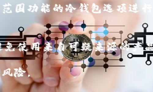   冷钱包的安全性：如何避免接收假币？ / 
 guanjianci 冷钱包, 假币, 数字货币安全 /guanjianci 

引言
随着数字货币的普及和区块链技术的发展，冷钱包成为了许多投资者进行数字资产保管的重要工具。冷钱包是一种没有连接互联网的数字货币存储方式，相对于热钱包（在线钱包），冷钱包被普遍认为更为安全。然而，在这一数字资产的世界中，假币（即伪造的数字货币或无价值的代币）仍然可能会对投资者造成威胁。那么，冷钱包是否会收到假币呢？在接下来的内容中，我们将详细探讨冷钱包的工作原理、它是否会收到假币、以及如何避免接收假币的方法。 

冷钱包的工作原理
冷钱包是一种将私钥离线存储的方式，确保这些私钥不会被黑客攻击或其他网络安全威胁所窃取。冷钱包的主要类型包括硬件钱包和纸质钱包。硬件钱包是通过专门的设备来存储加密货币，而纸质钱包则是将私钥和公钥打印在纸上。 

冷钱包使得用户可以在需要时将资产提取到热钱包中进行交易，确保大部分时间资产的安全。这种方法使得即使在网络环境中存在漏洞，投资者的资产也不会轻易被盗取。因此，冷钱包被广泛认同为保护数字资产的一个有效工具。 

冷钱包是否会收到假币
假币在数字货币领域中通常指的是那些毫无价值或经常是欺诈项目下发行的代币。冷钱包本身并不会主动接收资金，只有在用户进行交易时，资产才会被转入钱包。因此，用户在发送或接收资金时，必须确保他们的行为是合法和安全的。 

如果用户不小心向冷钱包中发送假币（例如，一个区域内可能存在多种相似名称的代币），虽然冷钱包依然会“接收”这些代币，但这些代币不会使用户的资产安全受到威胁。实际上，这些假币可能在用户的冷钱包余额中“显示”，但它们本身没有任何实际价值。因此，从这一角度看，冷钱包确实可以“接收到”假币，但并不代表这些假币会对用户的资产本身构成威胁。 

如何避免接收假币
接收假币的风险主要源自用户的不谨慎。以下是一些防范措施，可以有效避免接收假币的问题：
ol
listrong进行彻底的项目研究：/strong在投资某个数字货币项目之前，用户应该进行详细的研究，包括项目的白皮书、团队背景、社区反馈等。了解这些信息可以显著降低接收假币的风险。/li
listrong验证代币的合法性：/strong确保代币在主流交易所上架并经过严格的审核。通过知名平台获取投资信息，这样可以避免一些欺诈型项目。/li
listrong小额试探交易：/strong在投资大量资金之前，先进行小额交易以验证代币的真实性。若在小额交易中发现问题，可以及时止损，避免更大损失。/li
listrong使用多重签名钱包：/strong使用多重签名功能的冷钱包确保需要多个私钥或身份才能完成资金转移，从而降低一旦单个密钥被泄露而导致的风险。/li
/ol

如何识别假币
识别假币是避免投资损失的重要步骤。以下是一些识别假币的关键点：
ol
listrong代币的流动性：/strong假币通常缺乏流动性，即市场上很少有人愿意交易该代币。这意味着在需要出售时，可能面临极大的困难。/li
listrong微信群体和社交反馈：/strong在社交媒体、论坛和交易社区中寻找关于该代币的讨论。大量的负面反馈通常是危险信号，提示用户应当远离该项目。/li
listrong技术审计报告：/strong优质项目往往会提供公开的代码审计报告，以增强透明度。没有这种报告的项目应当谨慎对待。/li
listrong过高的投资回报承诺：/strong如果某个代币承诺给予夸张的、非常高的投资回报，则其可信度往往值得怀疑。这通常是诈骗项目常用的宣传手段。/li
/ol

可能相关问题

1. 如果冷钱包接收了假币，我该怎么办？
如果冷钱包接收了假币，首先要确认所接收的币种是否真正没有价值。有些假币可以在某些交易所进行交易，尽管其交易量低。用户可以查看实时数据以确定是否有其他人对此代币感兴趣。在确认其没有市场价值后，用户应避免进一步投资，以免在市场上遭受损失。通过定期检查和清理冷钱包内的代币，确保只保存真正有价值的资产。

在此情况下，用户需要关注冷钱包的使用和管理。尽量避免同时持有多种类型的代币，重点在于存储价值稳定和流动性好的资产。而对于那些已被确认的假币，用户可以考虑将其删除或置于冷钱包以外的地方，避免混淆和错误判断。同时，定期更新和使用高安全性的冷钱包，以确保长期储备的安全。

2. 数字货币市场中假币的泛滥有多严重？
假币在数字货币市场中确实是一个严重的问题。随着数字货币的蓬勃发展，各种新币层出不穷，其中不乏利用炒作和投机心理来获利的项目。许多骗子会发布看似真实的代币，承诺快速回报，实际上这些代币往往没有任何实际支持，一旦发售即消失。

这种现象的发生，一方面源于数字货币行业监管缺失，另一方面是因为投资者对该行业的认知不足。许多新手投资者很容易被华丽的宣传和虚假的项目吸引，而在缺乏足够的保护措施和准则的情况下，导致亏损。因此，市场中针对假币的专门举报和审查机制正逐渐建立。 

3. 我该如何选择合适的冷钱包？
选择合适的冷钱包是保障数字资产安全的关键步骤。首先，用户需要明确自己存储的币种类型，因为某些冷钱包专注于特定的代币支持或综合功能。如果用户投资多种数字货币，需要选择支持多币种的冷钱包。

其次，应关注冷钱包的安全性与用户友好性。注意查看硬件钱包的防护等级，选择市场口碑好的厂商，确保钱包具备最基本的安全防护措施。最后，价位也是用户选择的一个标准，根据个人的预算来决定，用以支持不同范围功能的冷钱包选项进行比较。

4. 怎样确保我的冷钱包信息不被泄露？
确保冷钱包信息的安全，首先要确保您的私钥和助记词存储在安全、离线的环境中。永远不要将私钥和助记词上传到云存储或在线平台。同时定期检查冷钱包的安全特性和细节规范，确保使用的固件是最新版本，即避免使用来自可疑来源的产品，以免遭到安装恶意软件的风险。

此外，用户在操作过程中，也要保持警惕，不要随意点击某些链接或邮件中的网址。尽量在安全的网络环境下进行数字货币交易，定期更换钱包密码，确保整体安全性。通过做好这些措施，用户可以有效降低信息泄露的风险。