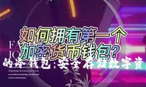 外国人最常用的冷钱包：安全存储数字资产的最佳选择