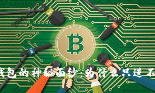 冷钱包的神秘面纱：为什么只进不出?