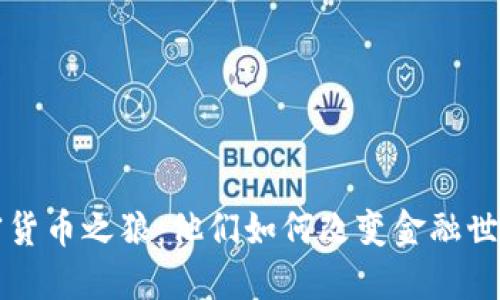 揭秘六位加密货币之狼：他们如何改变金融世界的游戏规则
