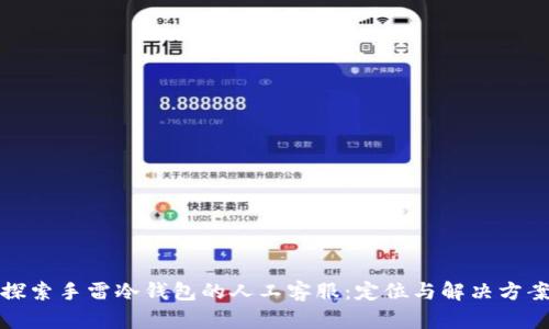 探索手雷冷钱包的人工客服：定位与解决方案