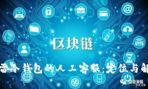 探索手雷冷钱包的人工客服：定位与解决方案