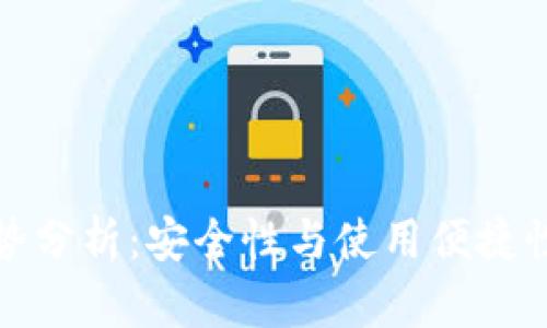 冷钱包的劣势分析：安全性与使用便捷性的双重挑战