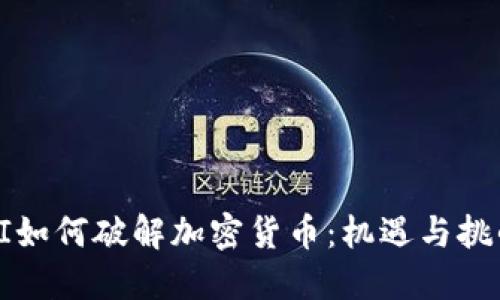 AI如何破解加密货币：机遇与挑战