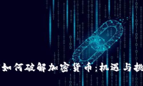 AI如何破解加密货币：机遇与挑战
