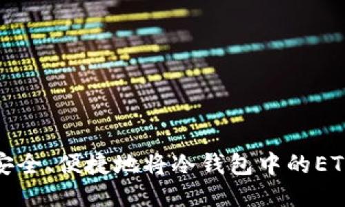 如何安全、便捷地将冷钱包中的ETH变现