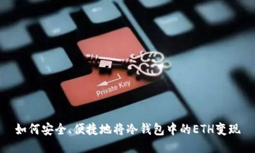 如何安全、便捷地将冷钱包中的ETH变现