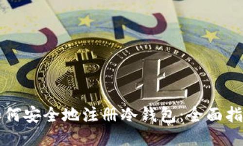 如何安全地注册冷钱包：全面指南