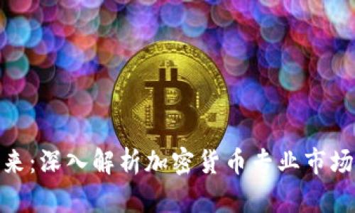 拥抱未来：深入解析加密货币专业市场的全貌