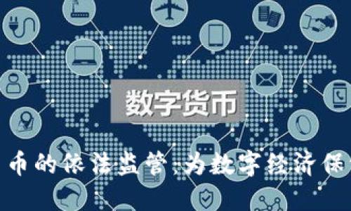 加密货币的依法监管：为数字经济保驾护航