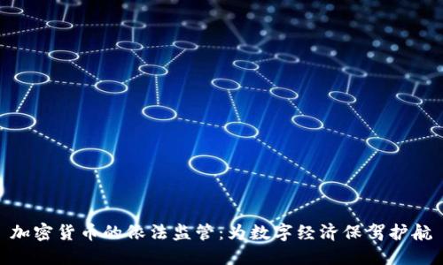 加密货币的依法监管：为数字经济保驾护航