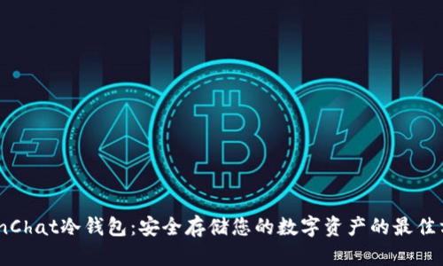 CoinChat冷钱包：安全存储您的数字资产的最佳方案