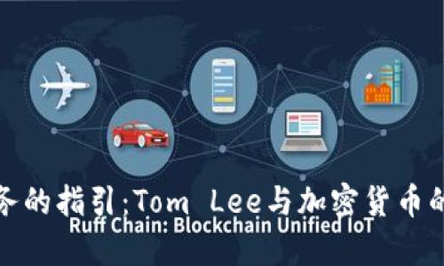 : 未来财务的指引：Tom Lee与加密货币的深度解析