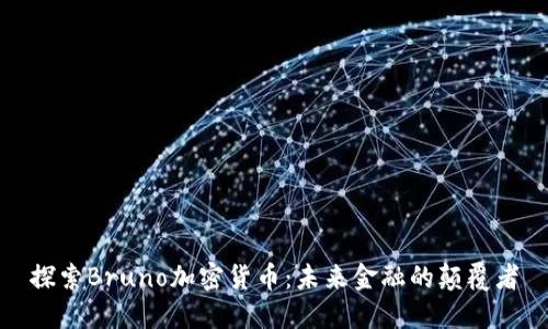 探索Bruno加密货币：未来金融的颠覆者