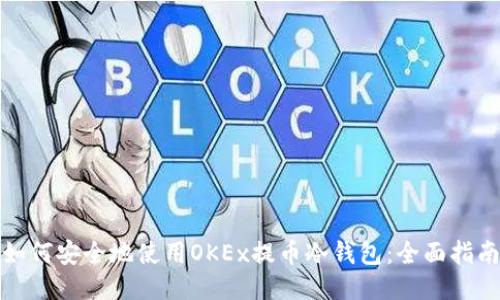如何安全地使用OKEx提币冷钱包：全面指南