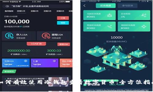 如何有效使用冷钱包查看数字货币：全方位指南