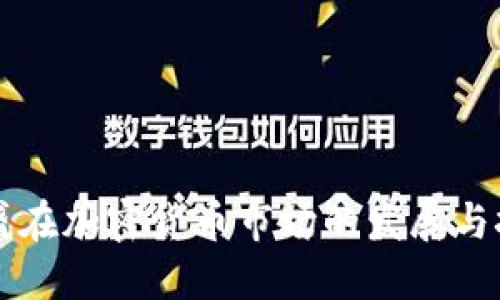高盛在加密货币市场的发展与挑战
