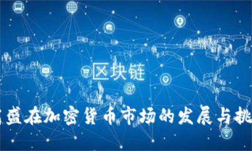高盛在加密货币市场的发展与挑战