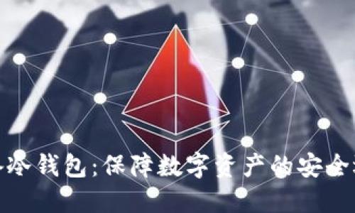 设备冷钱包：保障数字资产的安全选择