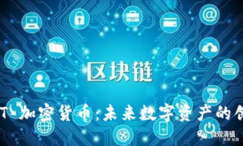 探索 AIOT 加密货币：未来数字资产的创新与潜力