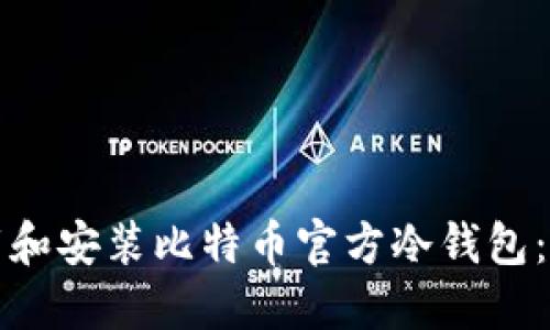 如何下载和安装比特币官方冷钱包：完整指南