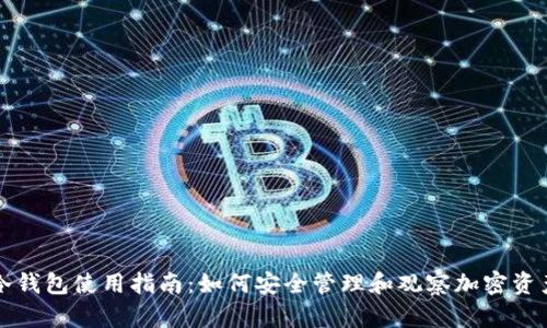 冷钱包使用指南：如何安全管理和观察加密资产