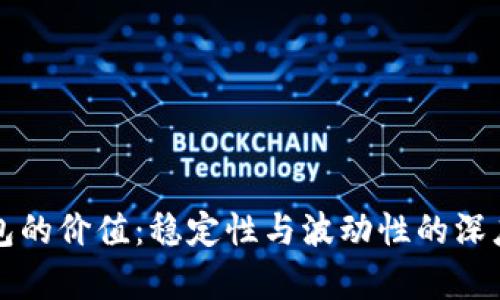 冷钱包的价值：稳定性与波动性的深度分析