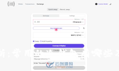 深入解析：常用的冷钱包有哪些及其优势