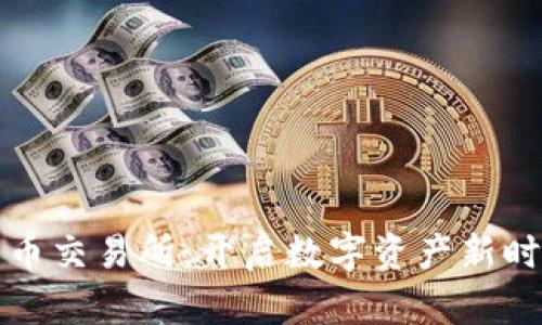 利比亚加密货币交易所：开启数字资产新时代的先锋之路