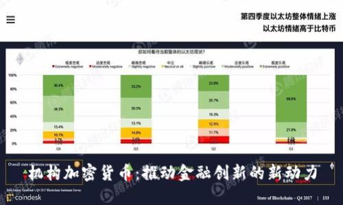 机构加密货币：推动金融创新的新动力